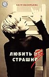 Любить (не) страшно (Russian Edition) by Катя Васильева