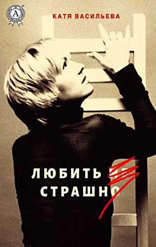 Любить (не) страшно (Russian Edition) by Катя Васильева