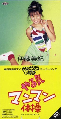 伊藤美紀 1971年4月9日生まれ 女優 歌手 元アイドル Hideakimのブログ