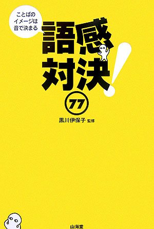語感対決77 ことばのイメージは音で決まる 黒川 伊保子 本 通販 Amazon