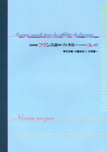 フランス語単語の力を本当につけられるのはコレだ 応用編