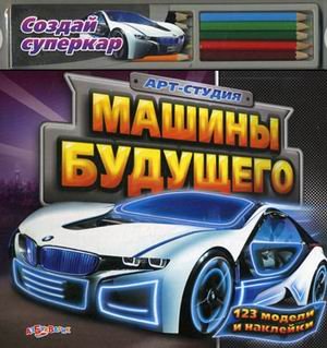Машины будущего (9785402004986)