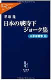 日本の戦時下ジョーク集 太平洋戦争篇 (中公新書ラクレ)