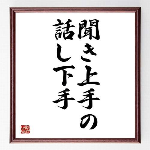 Amazon Co Jp 書道色紙 名言 聞き上手の話し下手 濃茶額付 受注後直筆 千言堂 ホーム キッチン