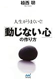 人生がうまくいく!「動じない心」の作り方 (マイナビ文庫)