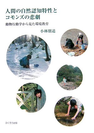 人間の自然認知特性とコモンズの悲劇 動物行動学から見た環境教育 小林 朋道 本 通販 Amazon