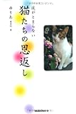 涙がとまらない猫たちの恩返し