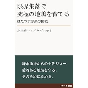 限界集落で究極の地鶏を育てる: はたやま夢楽の挑戦 (イケハヤ書房) [Kindle版]