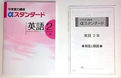 中学実力練成aスタンダード 英語2年 文理 本 通販 Amazon