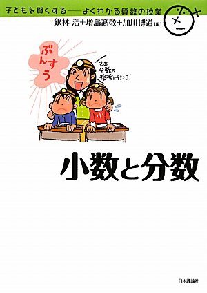 小数と分数 子どもを賢くする よくわかる算数の授業 銀林 浩 増島 高敬 加川 博道 本 通販 Amazon