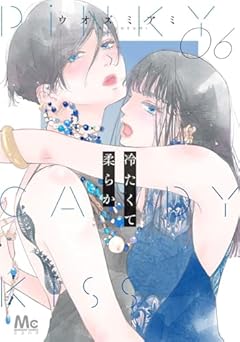 冷たくて 柔らかの最新刊