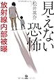 見えない恐怖　放射線内部被曝