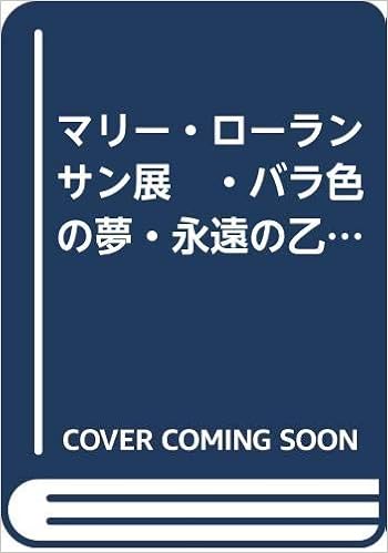 マリー ローランサン展 バラ色の夢 永遠の乙女たち 読売新聞社 本 通販 Amazon