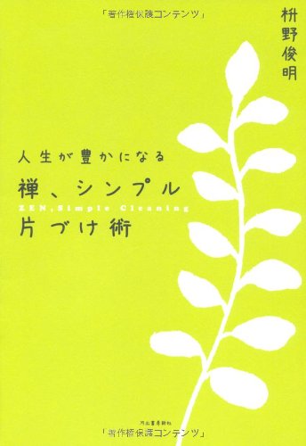 人生が豊かになる 禅 シンプル片づけ術 枡野 俊明 本 通販 Amazon 人生が豊かになる 禅 シンプル片づけ術 枡野 俊明 本 通販 Amazon