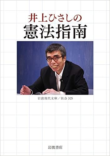 井上ひさしの憲法指南 岩波現代文庫 社会 325 井上 ひさし 本 通販 Amazon