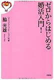 ゼロからはじめる婚活入門!