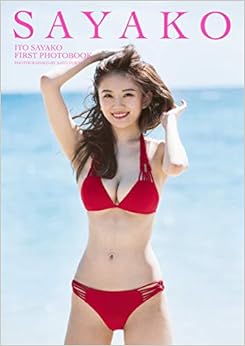 伊東紗冶子ファースト写真集 SAYAKO (日本語) 大型本 – 2017/11/1の表紙