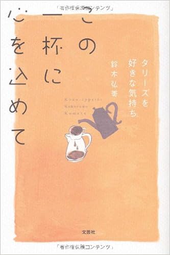 この一杯に心を込めて タリーズを好きな気持ち 鈴木 弘美 本 通販 Amazon
