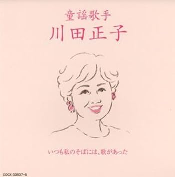 Amazon 童謡歌手 川田正子 いつも私のそばには歌があった 川田正子 コロムビアゆりかご会 加賀美一郎 川田孝子 川本理恵子 森の木児童合唱団 童謡 ミュージック