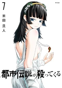都市伝説が殺ってくるの最新刊