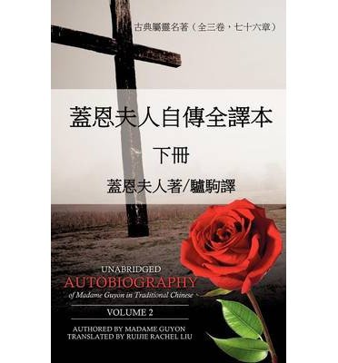 SWadegreeA *vA LZA(c)(t)B'sa -{ Unabridged Autobiography of Madame Guyon in Traditional Chinese (Paperback)(Chinese) - Common