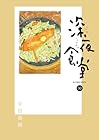深夜食堂 第30巻
