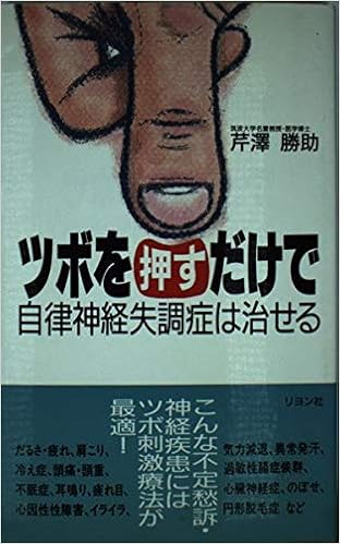 ツボを押すだけで自律神経失調症は治せる Amazon Com Books