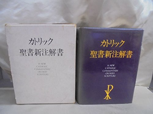 カトリック聖書新注解書 日本語版 1976年 本 通販 Amazon