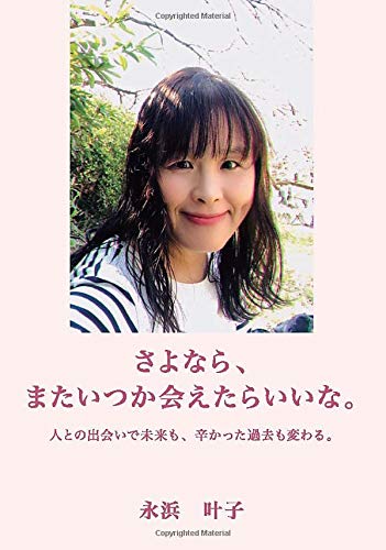 さよなら またいつか会えたらいいな 人との出会いで未来も 辛かった過去も変わる Myisbn デザインエッグ社 永浜 叶子 本 通販 Amazon