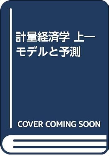 計量経済学 上 モデルと予測 ロバート S ピンディック ダニエル L ルビンフェルド 本 通販 Amazon