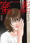 蜜葬~mitsusou~ 第3巻