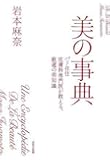 美の事典―パリ在住皮膚科専門医が教える、厳選の美知識