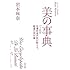 美の事典―パリ在住皮膚科専門医が教える、厳選の美知識