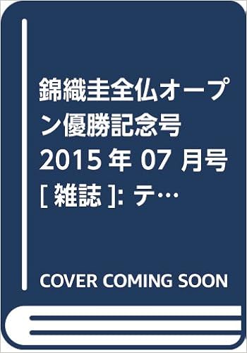 錦織圭全仏オープン優勝記念号 15年 07 月号 雑誌 テニスマガジン 増刊 本 通販 Amazon