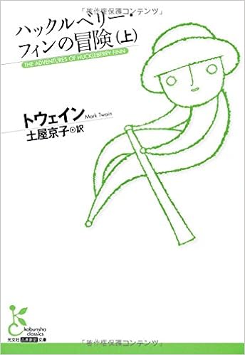 ハックルベリー フィンの冒険 上 光文社古典新訳文庫 マーク トウェイン Twain Mark 京子 土屋 本 通販 Amazon