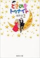 ときめきトゥナイト (2) (集英社文庫―コミック版)