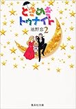 ときめきトゥナイト (2) (集英社文庫―コミック版)