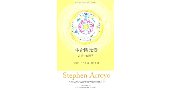 生命四元素 占星与心理学 史蒂芬 阿若优 胡因梦 Amazon Com Books