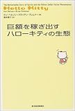 巨額を稼ぎ出すハローキティの生態