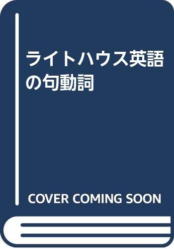 ライトハウス英語の句動詞 Amazon Com Books