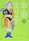 傘寿まり子 第9巻