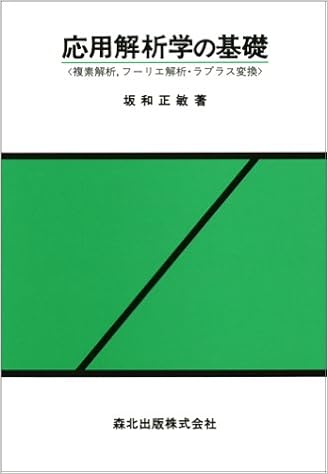応用解析学の基礎 複素解析 フーリエ解析 ラプラス変換 Amazon Com Books