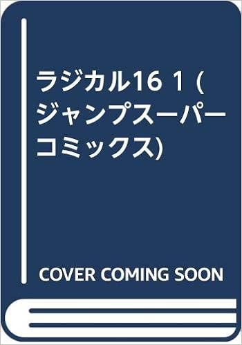 ラジカル16 1 ジャンプスーパーコミックス ひすわし 本 通販 Amazon