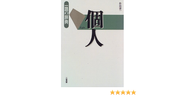 個人語
