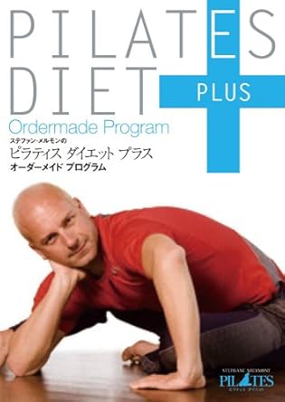 Amazon Co Jp ピラティス ダイエット プラス オーダーメイド プログラム Dvd Dvd ブルーレイ ステファン メルモン ステファン メルモン