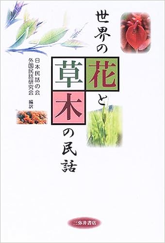 世界の花と草木の民話 日本民話の会 外国民話研究会 本 通販 Amazon