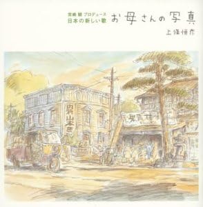 Amazon お母さんの写真 上條恒彦 伊藤アキラ 矢川澄子 上條恒彦 堀内敬三 宮沢和史 覚和歌子 福井崚 宮崎駿 糸井重里 J Pop ミュージック
