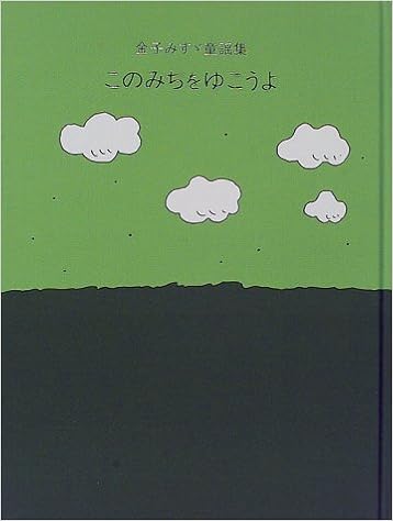 このみちをゆこうよ 金子みすゞ童謡集 みすゞ 金子 高畠純 本 通販 Amazon