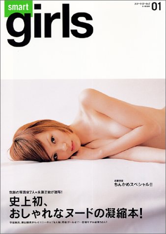 Smart girls 1おしゃれなヌードの凝縮本! (e-MOOK)