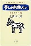 夢しか実現しない―読むクスリ〈32〉 (文春文庫)